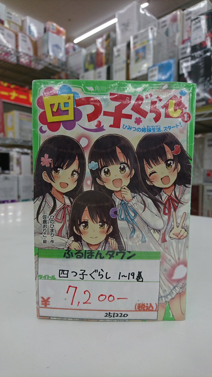 #セット本　#四つ子ぐらし
本日、「四つ子ぐらし」1～19巻のセット本を作成しました！！
シリーズ累計200万部を超える大人気作品のセット本でございます！
ご興味のある方は是非当店にお越しくださいませ！