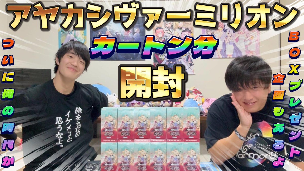 minato_holoca_'s tweet image. youtu.be/zmFS83TxidE?si…

#１９１【アヤカシヴァーミリオン『カートン分開封』！〜PART１〜】

ついにマトフが本気を出すっ！

🎁プレゼント企画対象ポスト🎁

【応募期間】
⚠️12/23(火)23:59迄⚠️

チャンネル登録よろしくお願いします🙇‍♂️✨

#ホロライブ
#ホロカ
#ホロ活
#アヤカシヴァーミリオン