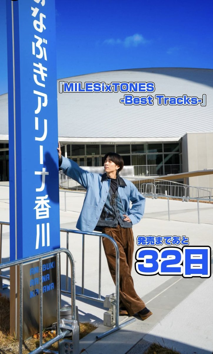 💙12/20 香川県／あなぶきアリーナ️ #ストグラム #田中樹 #SixTONES