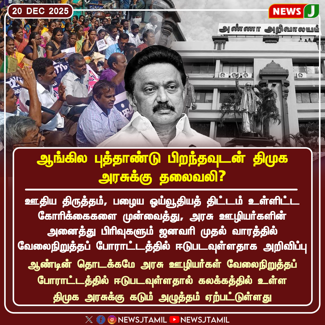 NewsJTamil's tweet photo. #NewsUpdate || ஆங்கில புத்தாண்டு பிறந்தவுடன் திமுக அரசுக்கு தலைவலி?
#GovtEmployees | #StrikeAlert | #PayRevision | #OldPensionScheme | #TNEmployees | #DMKGovtfails | #StalinGovtfails | #TamilNaduPolitics | #newsj https://t.co/dOVJ3BjeHr