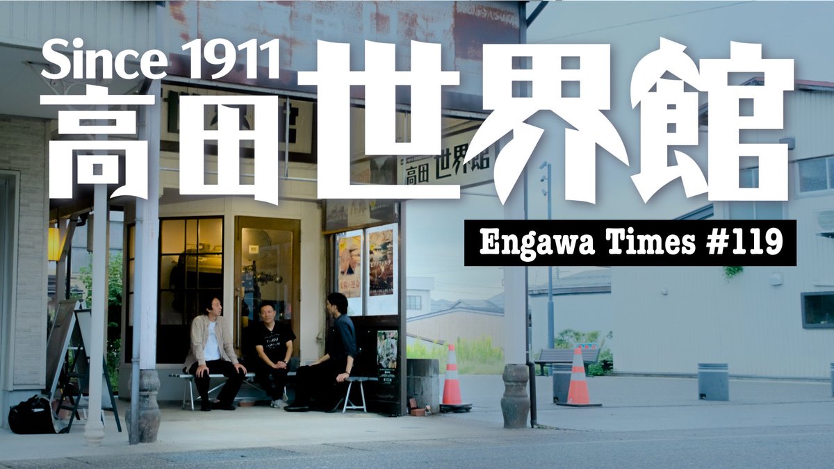 Kmaiguma's tweet photo. #engawatimes 119 YouTubeにて配信!
10月に訪れた#高田世界館 の上野迪音さんにお話を伺いました。
1911年に建てられた劇場は静かでずっしりとした空気感で、音の響きが☺️
これからもたくさんの映画が上映されることを願っています。
是非ご視聴ください^_^
https://t.co/1qpPxJoTik https://t.co/Pnm7FXsPWW