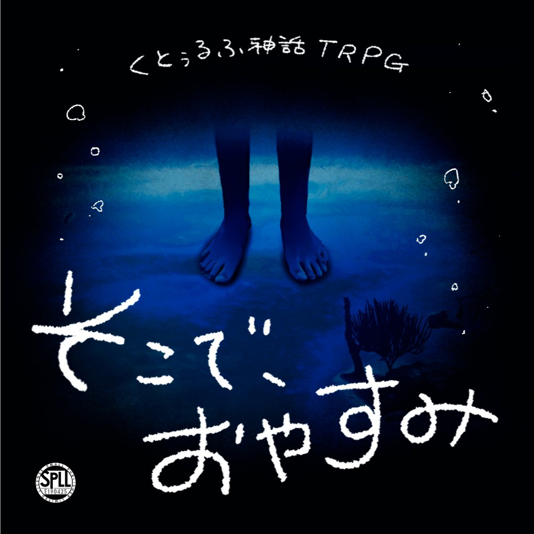 sippo_an_trpg's tweet photo. CoC6『そこで、おやすみ』KPレス  
🌊深海×海中散歩×深堀🌊
海底散歩をしながら自分を見つめ直すシナリオ 

▽こんな人におすすめ
🪼疲れてる、孤独な探索者
🪼探索者の深掘りがしたい！    

#GMLG2512 
#GMLG2512_既存 
https://t.co/V9PUr7hMFO https://t.co/cJxSFdnXkJ