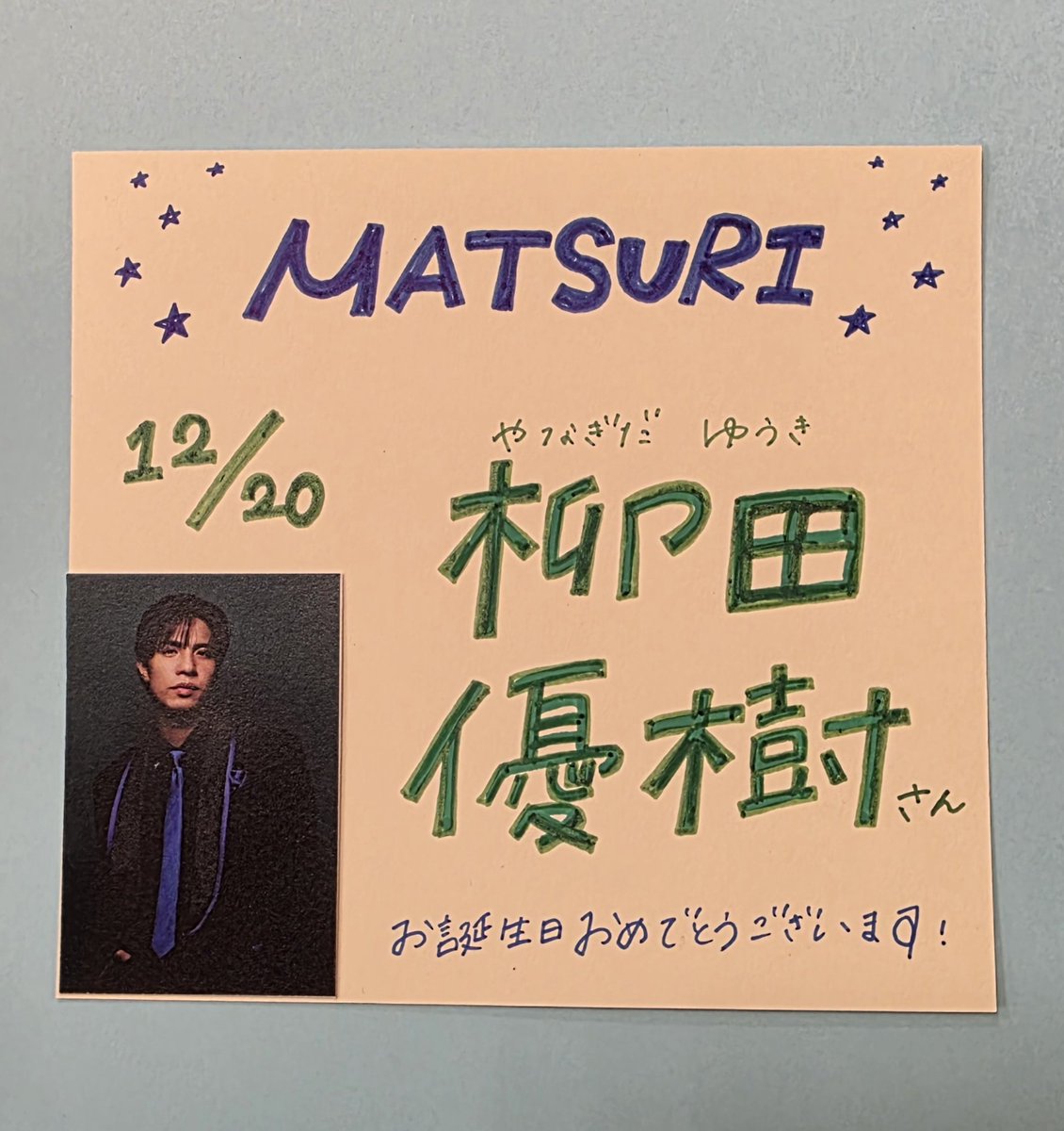🎂#HAPPYBIRTHDAY 🎂/ 本日12/20は #MATSURI #柳田優樹 さんのお誕生日