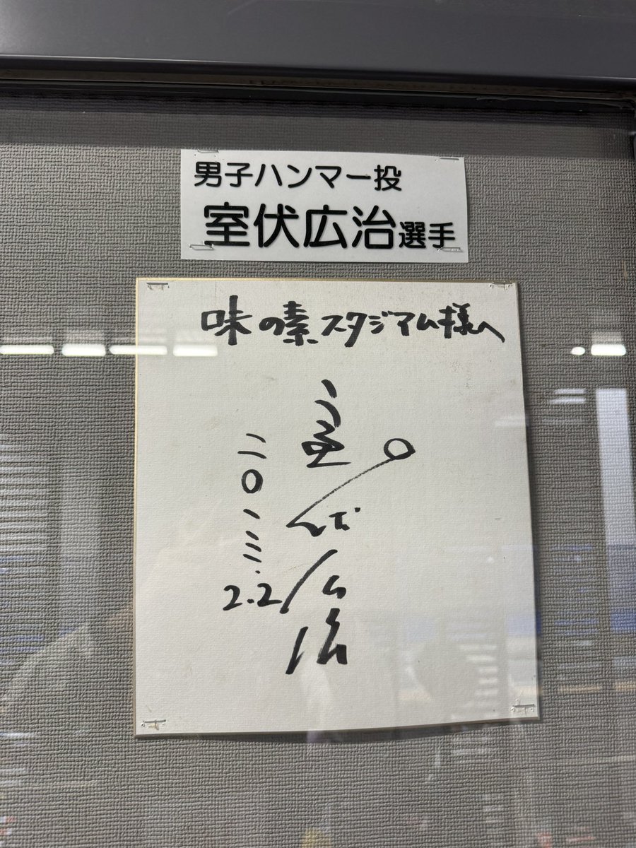 AGFフィールドに室伏のサインあった