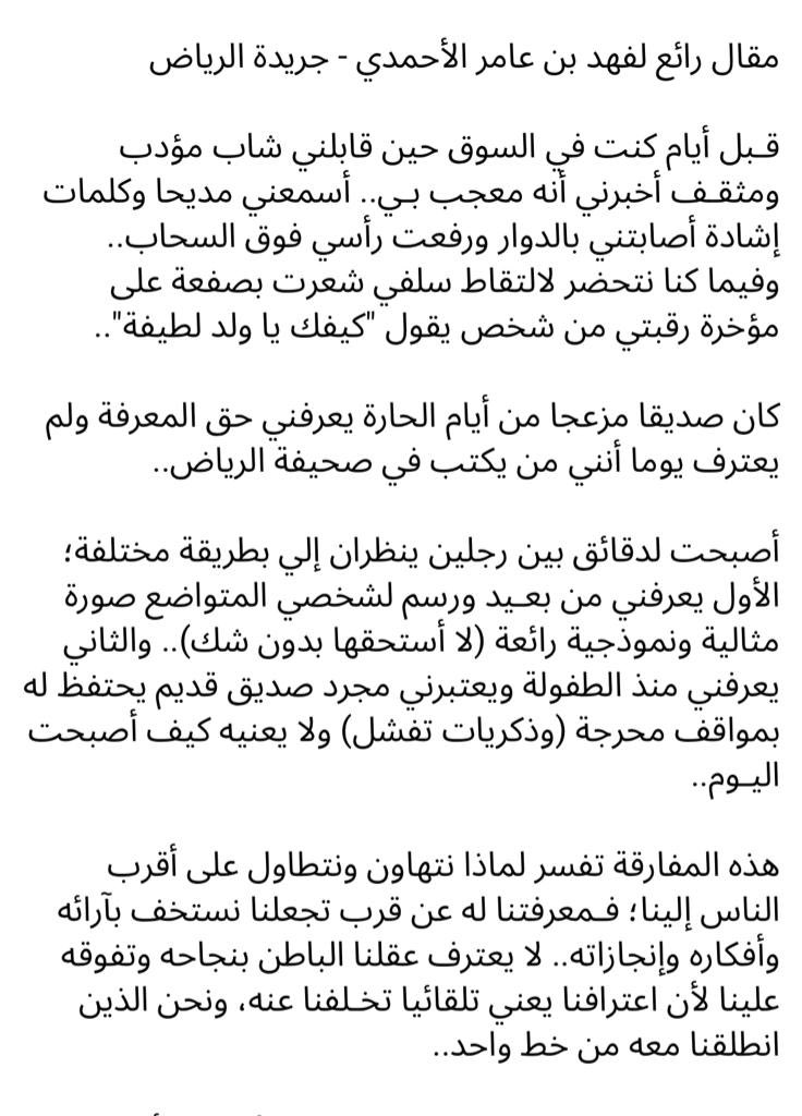 SghNawal91021's tweet photo. @aamshaya مقال رائع للأخ فهد الأحمدي ( جريدة الرياض ) ، و المعذرة على عدم الترتيب في التغريدة 👇🏻 . https://t.co/LqfSGuvFSn