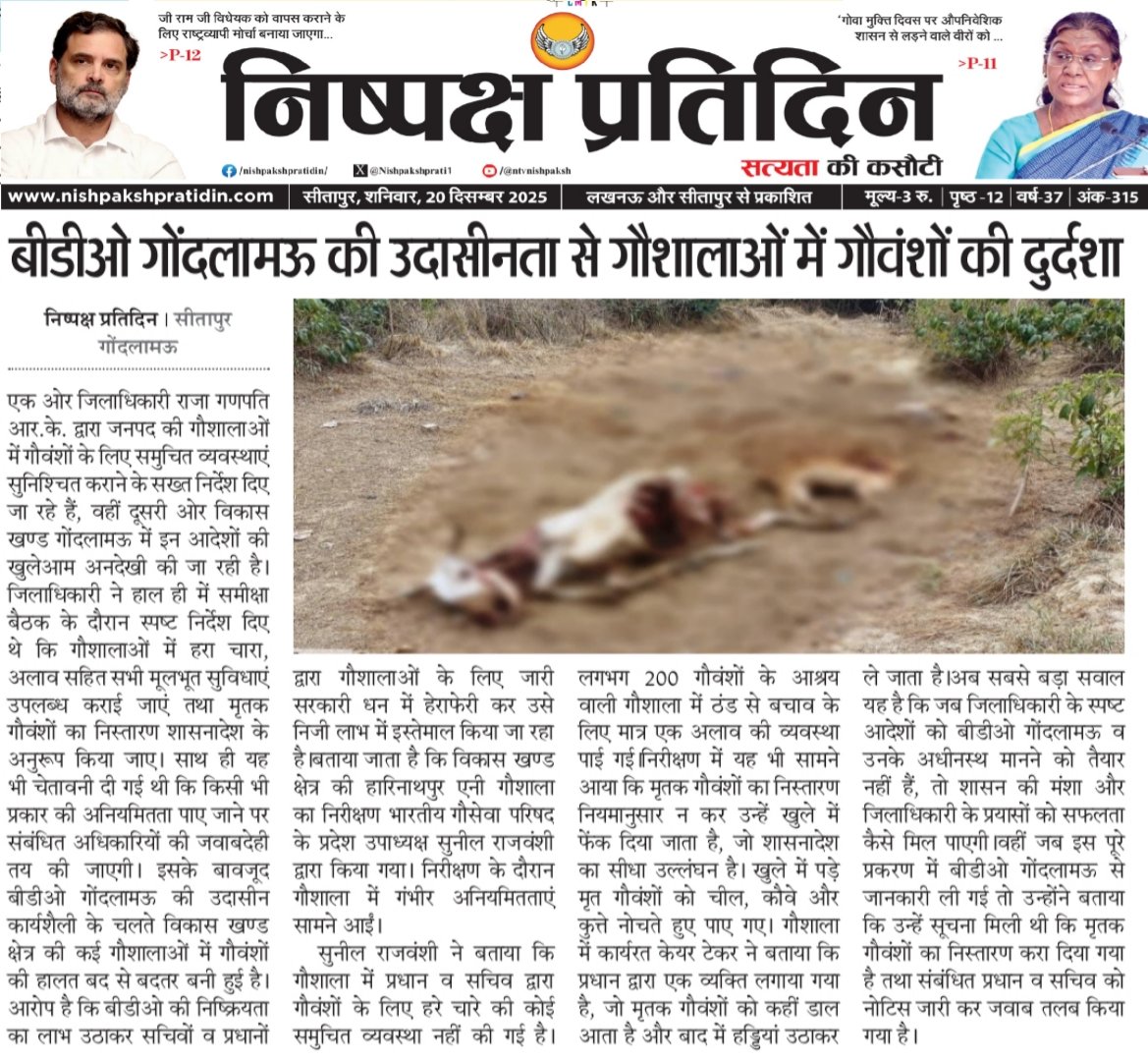 बीडीओ गोंदलामऊ की उदासीनता से गौशालाओ में गौवंशो की दुर्दशा
ग्राम पंचायत रघुनाथपुर ऐनी गौशाला में प्रधान व सचिव ने किया अमानवीय व्यवहार,मृतक गौवंशो को खुले में रहे फेक
<a href="/CdoSitapur/">CDO Sitapur</a> <a href="/dm_sitapur/">DM Sitapur</a> <a href="/myogiadityanath/">Yogi Adityanath</a> <a href="/oprajbhar/">Om Prakash Rajbhar</a> <a href="/BdoGondlam52294/">BDOGondlamau</a> <a href="/DproSitapur/">Dr.Nirish Chandra sahu DPRO Sitapur</a> <a href="/kpmaurya1/">Keshav Prasad Maurya</a> <a href="/connect9121/">jitendra shukla ब्यूरो bharat.connect</a>