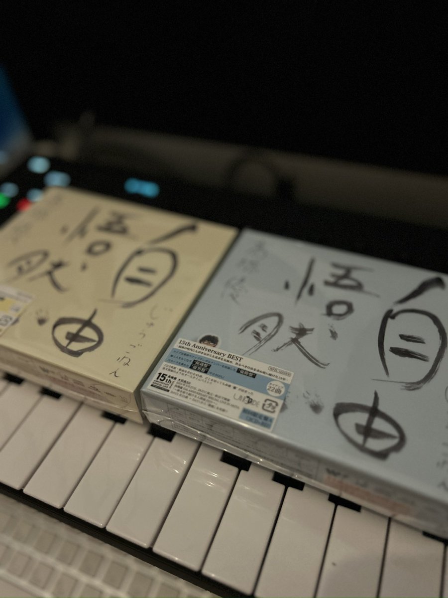 高橋優15周年記念ベストアルバム
『自由悟然』（じゅうごねん）
15年て凄いですよね。
優君に出会えていろんな思い出ができました。そんな、みんなの15年が詰まってるんですよね。
ありがとう！
#高橋優