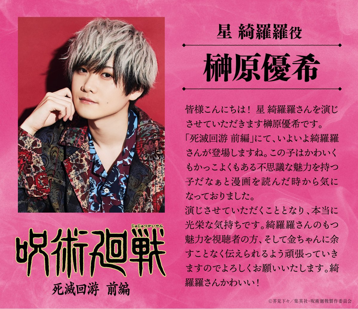 ■━━━━━━━━━━━━━■
　《新キャラ＆キャスト解禁》
　　#秤金次／CV #中井和哉
　　#星綺羅羅／CV #榊原優希
■━━━━━━━━━━━━━■

『#呪術廻戦』TVアニメ第3期
「#死滅回游 前編」新キャスト情報を公開!!
中井さんと榊原さんからコメントも到着!!

#JujutsuKaisen