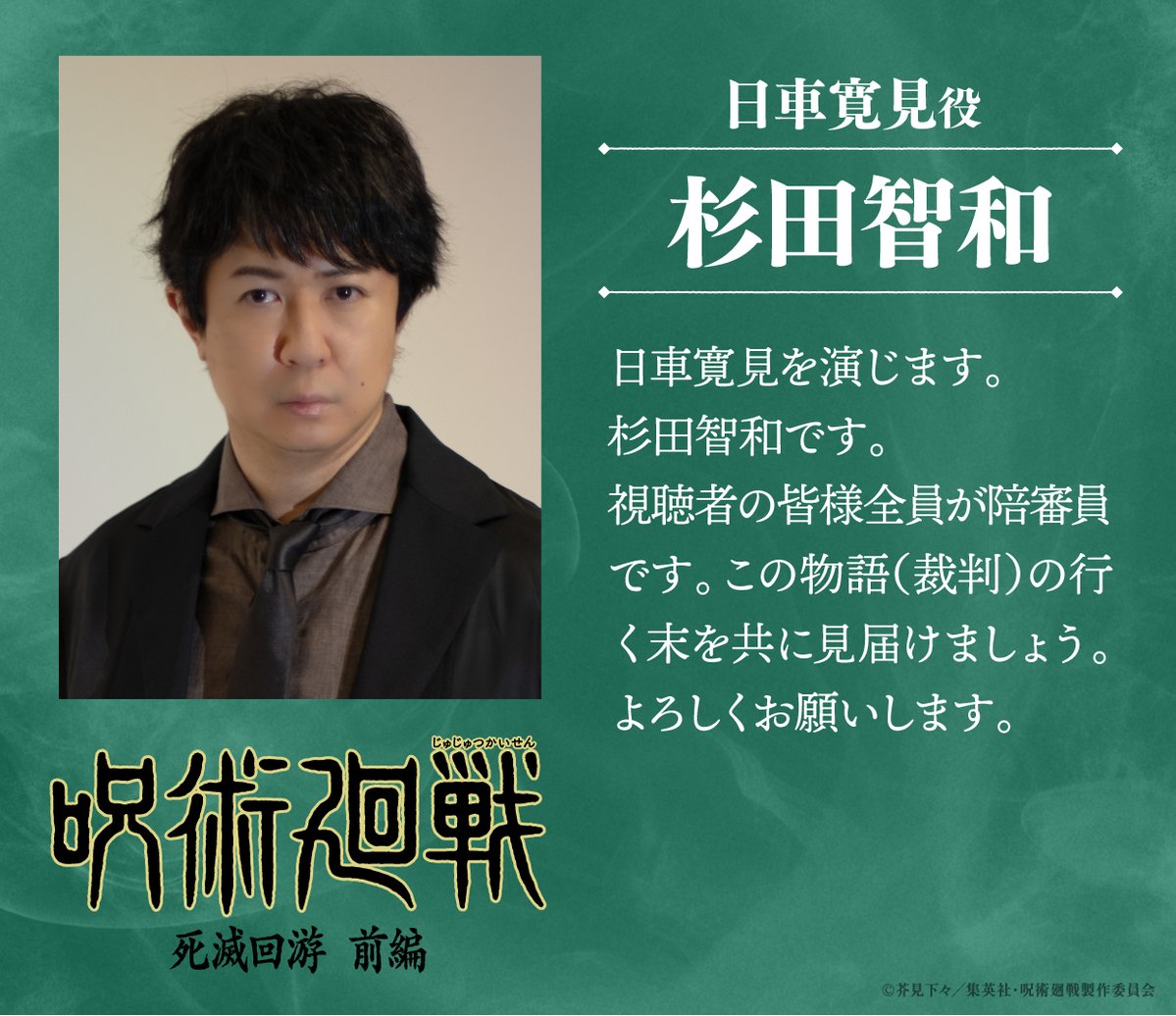 animejujutsu's tweet image. ■━━━━━━━━━━━━━■
　《新キャラ＆キャスト解禁》
　　#日車寛見／CV #杉田智和
       #髙羽史彦／CV #鶴岡聡
■━━━━━━━━━━━━━■

『#呪術廻戦』TVアニメ第3期
「#死滅回游 前編」新キャスト情報を公開!!
杉田さんと鶴岡さんからコメントも到着!!

#JujutsuKaisen