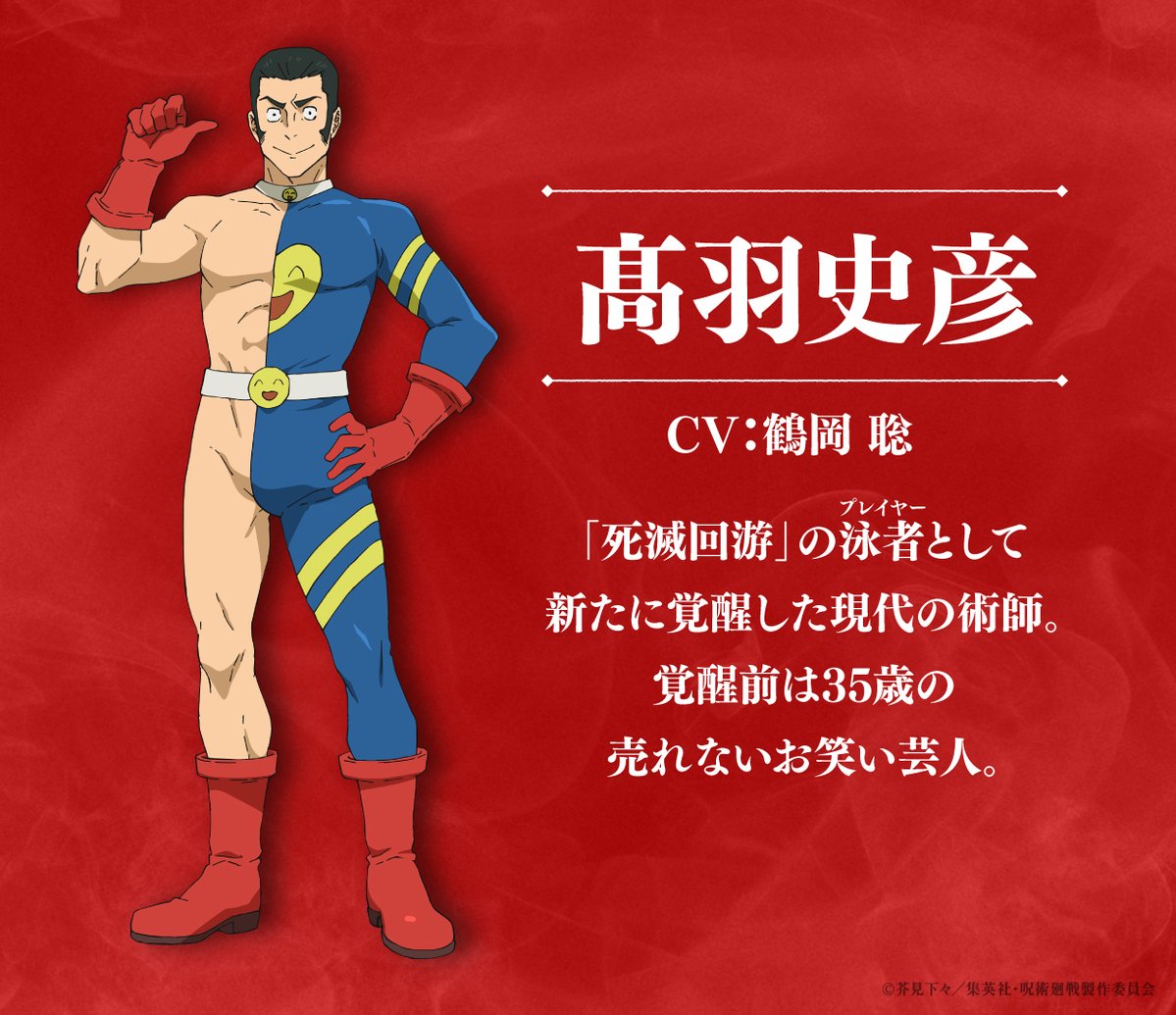 animejujutsu's tweet image. ■━━━━━━━━━━━━━■
　《新キャラ＆キャスト解禁》
　　#日車寛見／CV #杉田智和
       #髙羽史彦／CV #鶴岡聡
■━━━━━━━━━━━━━■

『#呪術廻戦』TVアニメ第3期
「#死滅回游 前編」新キャスト情報を公開!!
杉田さんと鶴岡さんからコメントも到着!!

#JujutsuKaisen