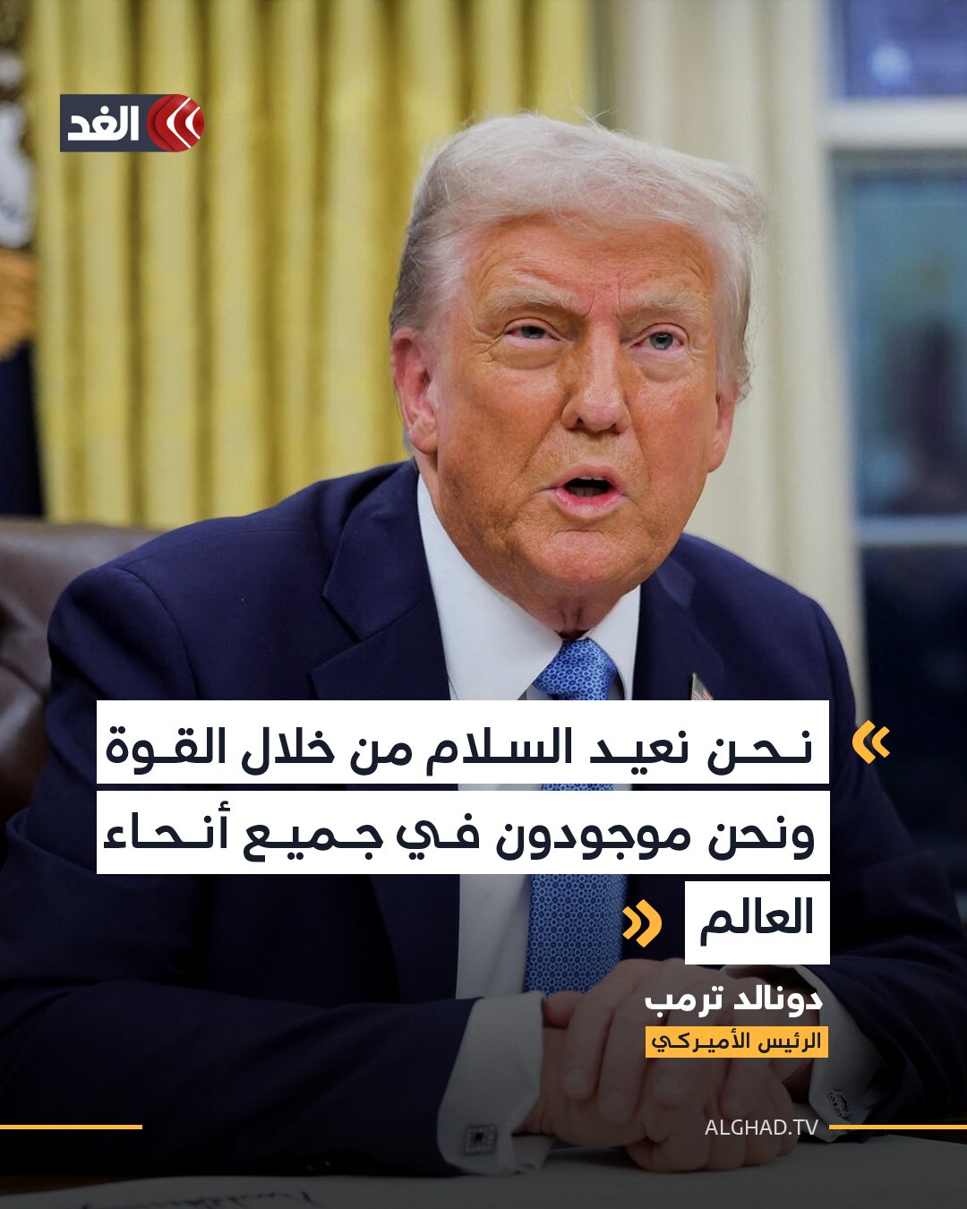 ترمب: نحن نعيد السلام من خلال القوة ونحن موجودون في جميع أنحاء العالم - حققت السلام في الشرق الأوسط ولدينا سلام في المنطقة لأول مرة منذ 3 آلاف عام 