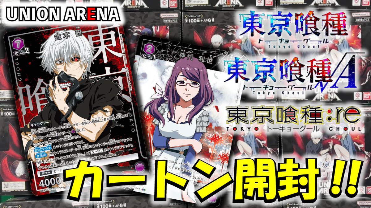 ユニアリ開封動画を公開しました！ 教えて教えてよその封入率を 僕の