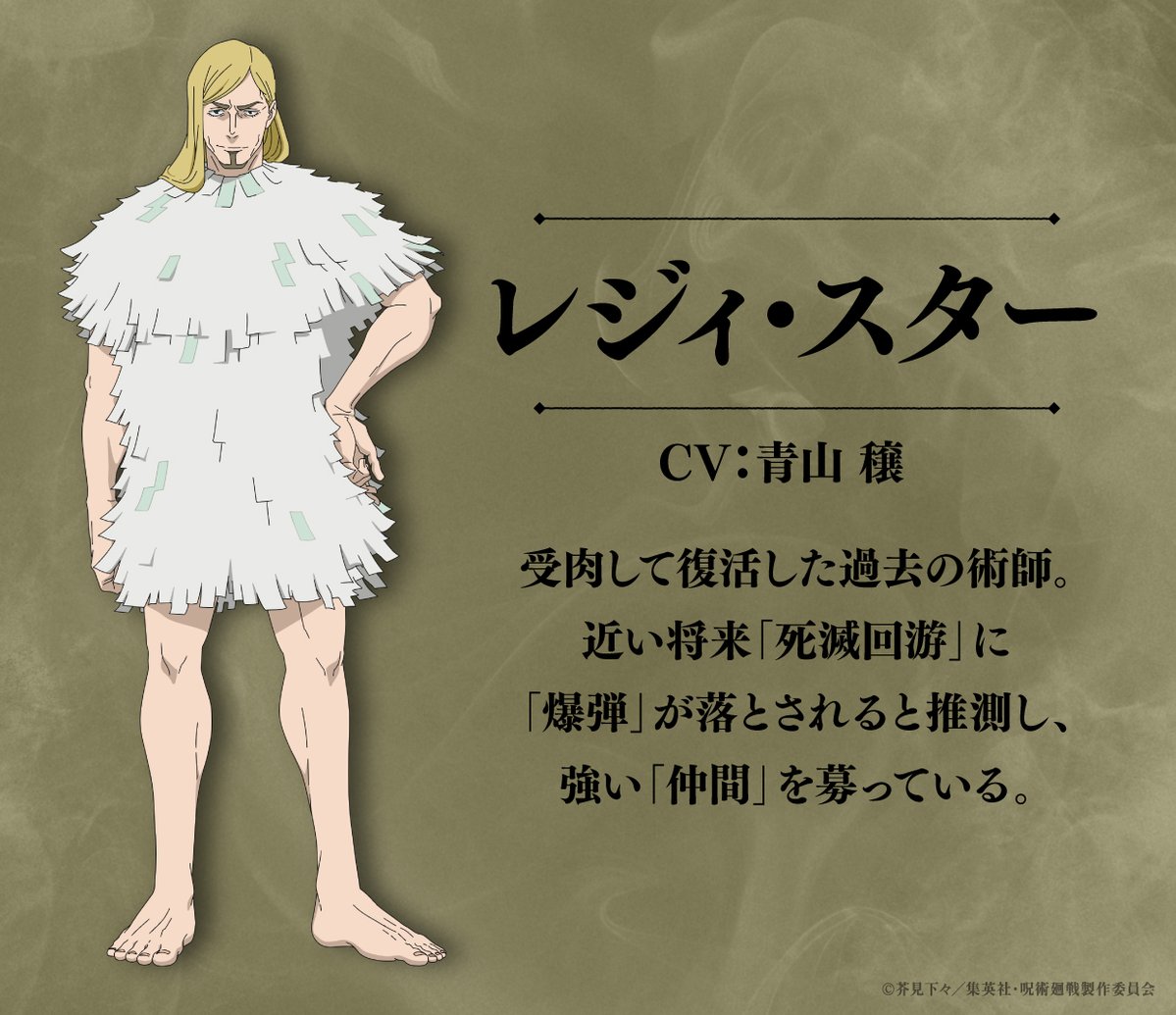 animejujutsu's tweet image. ■━━━━━━━━━━━━━■
　《新キャラ＆キャスト解禁》
　#レジィ・スター／CV #青山穣
　#コガネ／CV #ニーコ
■━━━━━━━━━━━━━■

『#呪術廻戦』TVアニメ第3期
「#死滅回游 前編」新キャスト情報を公開!!
青山さんとニーコさんからコメントも到着!!

#JujutsuKaisen