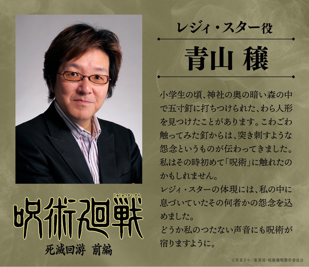 animejujutsu's tweet image. ■━━━━━━━━━━━━━■
　《新キャラ＆キャスト解禁》
　#レジィ・スター／CV #青山穣
　#コガネ／CV #ニーコ
■━━━━━━━━━━━━━■

『#呪術廻戦』TVアニメ第3期
「#死滅回游 前編」新キャスト情報を公開!!
青山さんとニーコさんからコメントも到着!!

#JujutsuKaisen