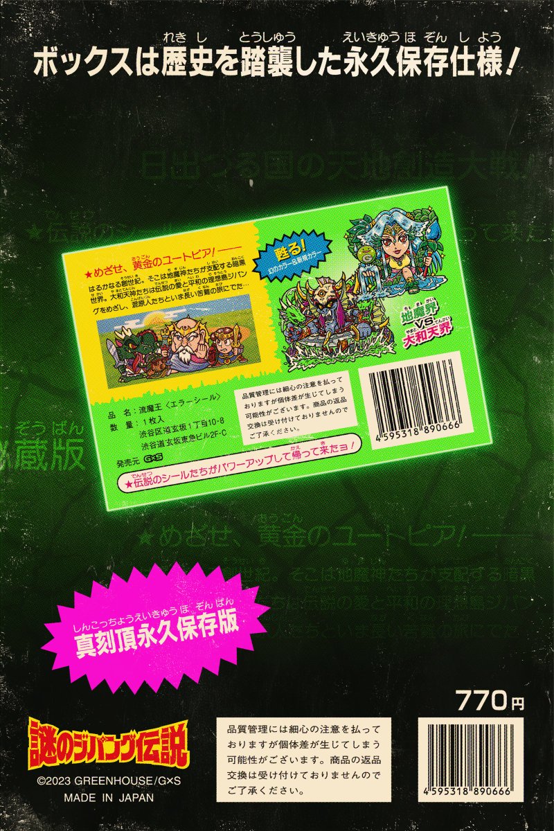 謎のジパング伝説・流魔王〈エラーシール〉 謎のジパング伝説・流魔王 エラーシール - メルカリ