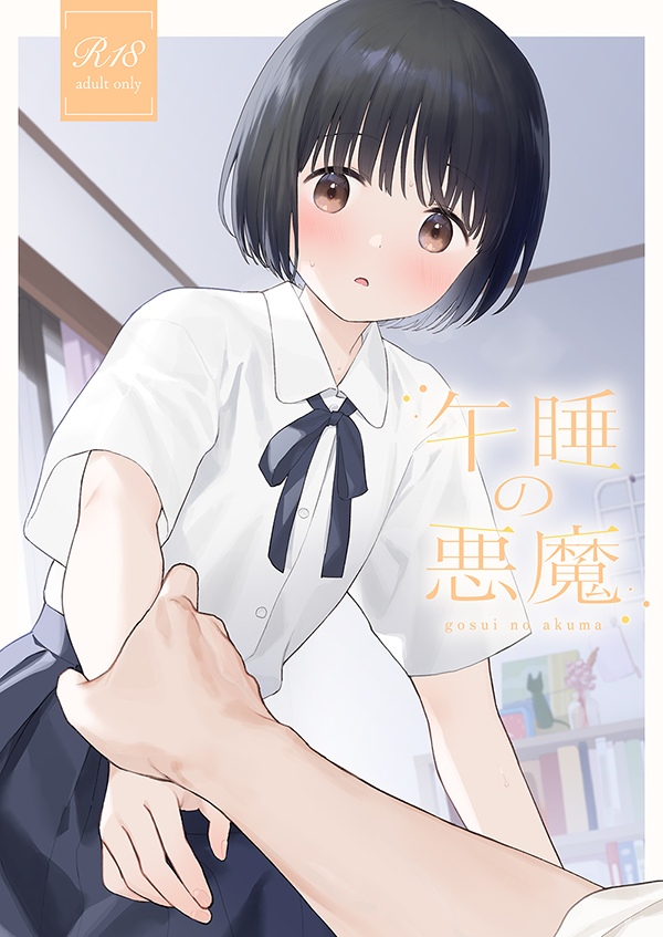 【R18】冬コミ新刊の書店予約が始まりました。よろしくお願いします!通販、DL版のURLとサンプルはリプ欄に繋げます。 