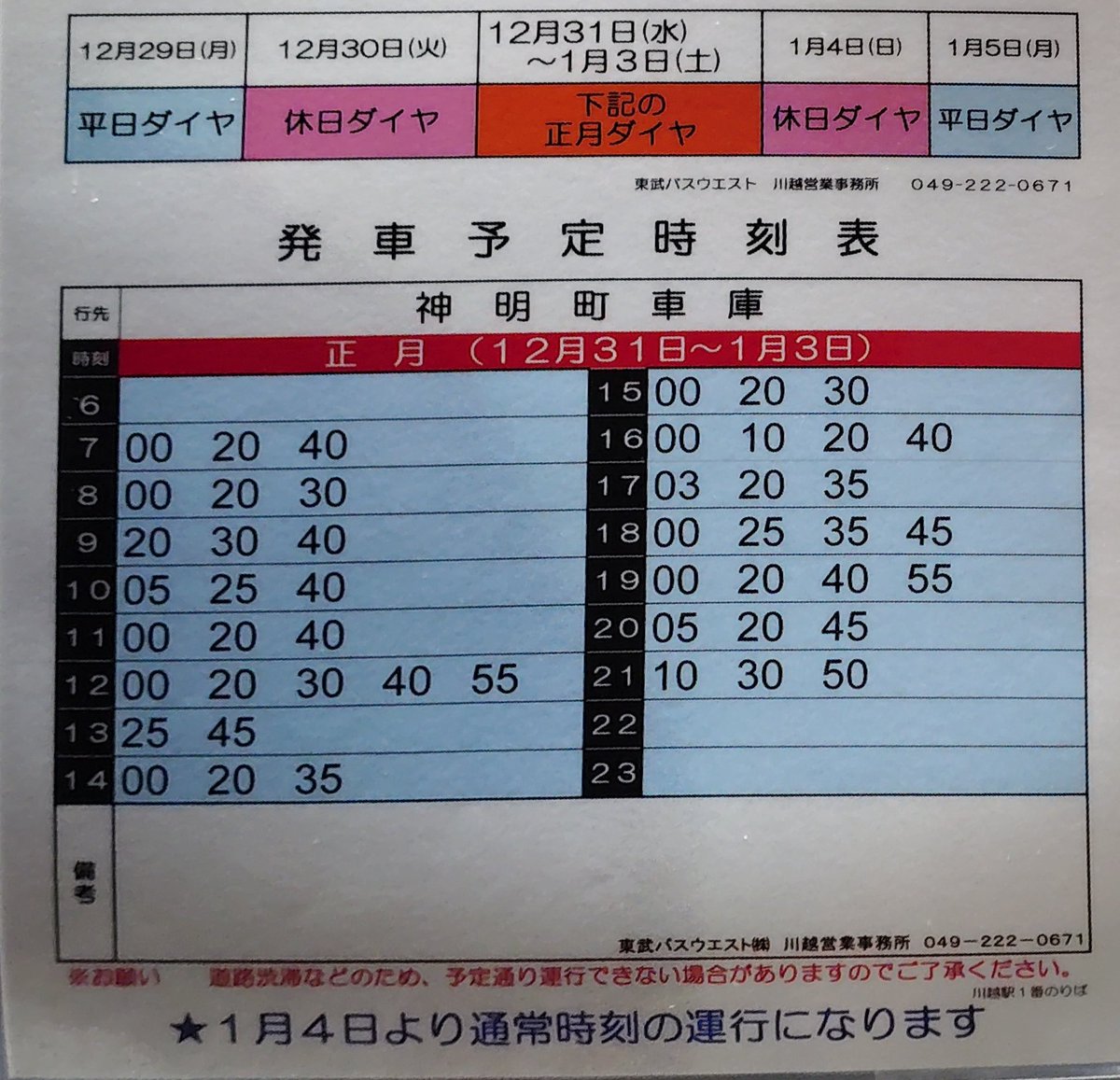 川越駅発 #東武バス 正月ダイヤ 1、2、4、5番