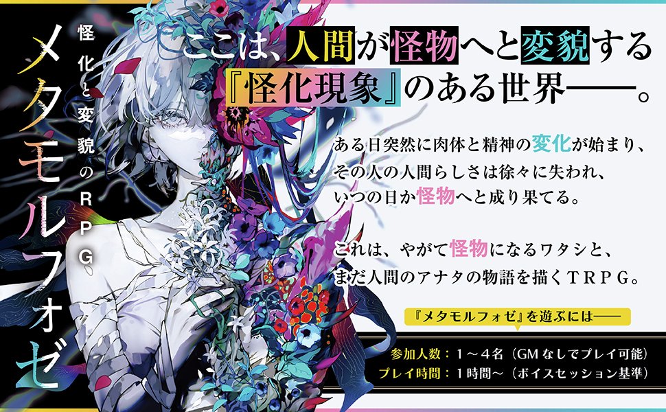 『メタモルフォゼ』、なんとbook walkerにて50％コイン還元対象になってます！
人が怪物になる世界で、あなたはどんな時間を過ごしますか？

12月28日中まで！
コインで他のTRPGも買えちゃいます！
x.gd/EmP1p