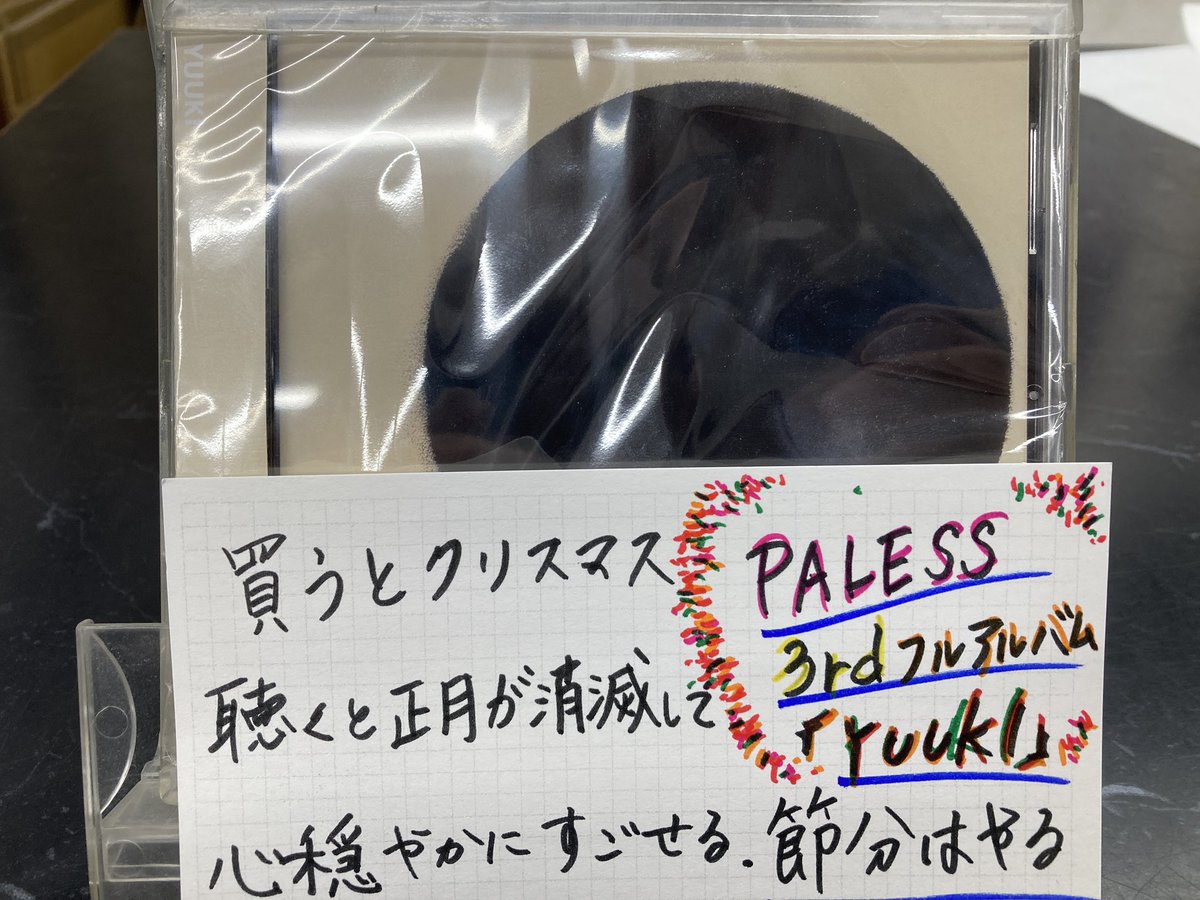 diskuniondsk's tweet image. 【アーティスト様ご来店】

先日3rdフルアルバム『YUUKI』を発表されたPALESSのお二方がご来店！ポップを書いて頂きました！

ご自宅のスタジオで録音、構築されたPALESSサウンドを是非体感していただきたいです。

店舗受取、通販はこちら⬇️
diskunion.net/portal/ct/deta…

@paless1