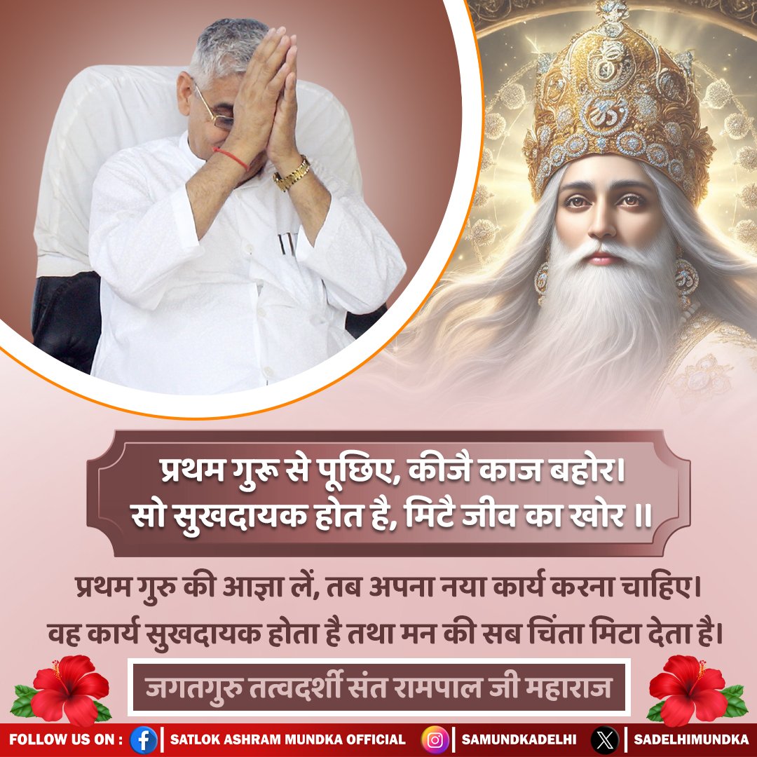 प्रथम गुरू से पूछिए, कीजै काज बहोर। सो सुखदायक होत है, मिटै जीव का खोर ॥
#SantRampalJiMaharaj 
#SatlokAshramMundka 
#KabirIsGod