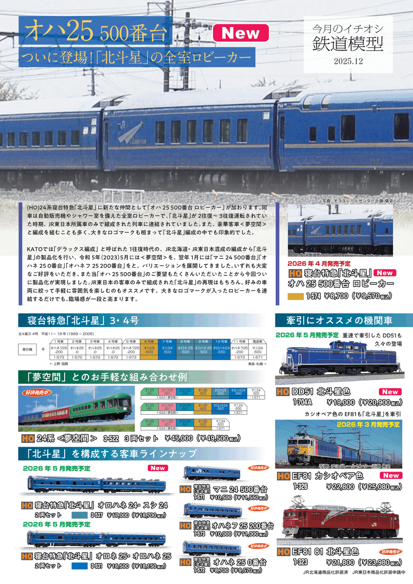 【Kato】新登場!オハ25 500 HO模型再現北斗星黃金期 【Kato】新登場!オハ25 500 HO模型再現北斗星黃金期