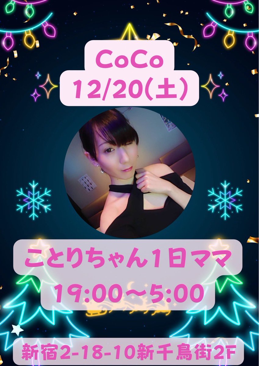 ことりあそび♂ 14日(土)coco出勤予定 (@0_kotori_asobi) / Posts / X