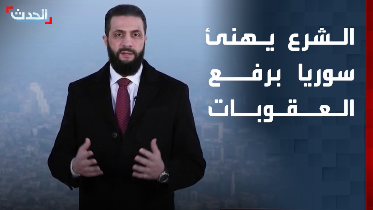 الرئيس السوري أحمد الشرع: رفع عقوبات قيصر تتويج لسنوات الصبر والتضحيات التي عاشتها سوريا #سوريا 