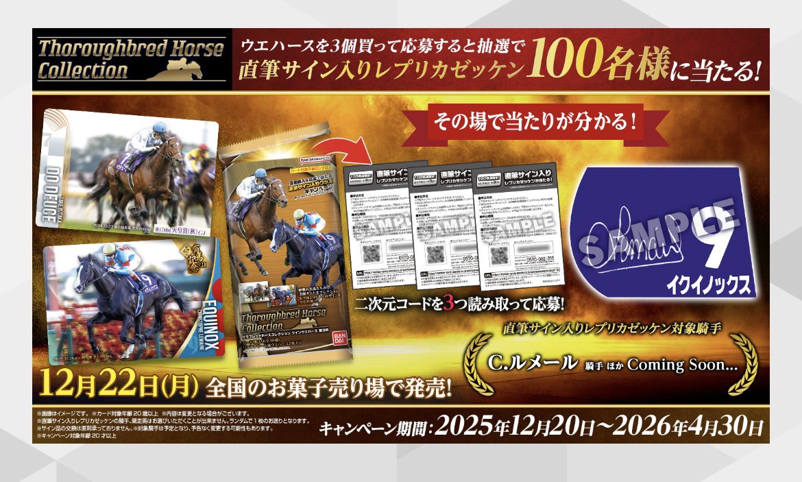 さらば青春の光　ネット競馬抽選限定　サイン入りサンダル 今回の第三弾サラブレッドホースコレクション 3個買って応募すると抽選