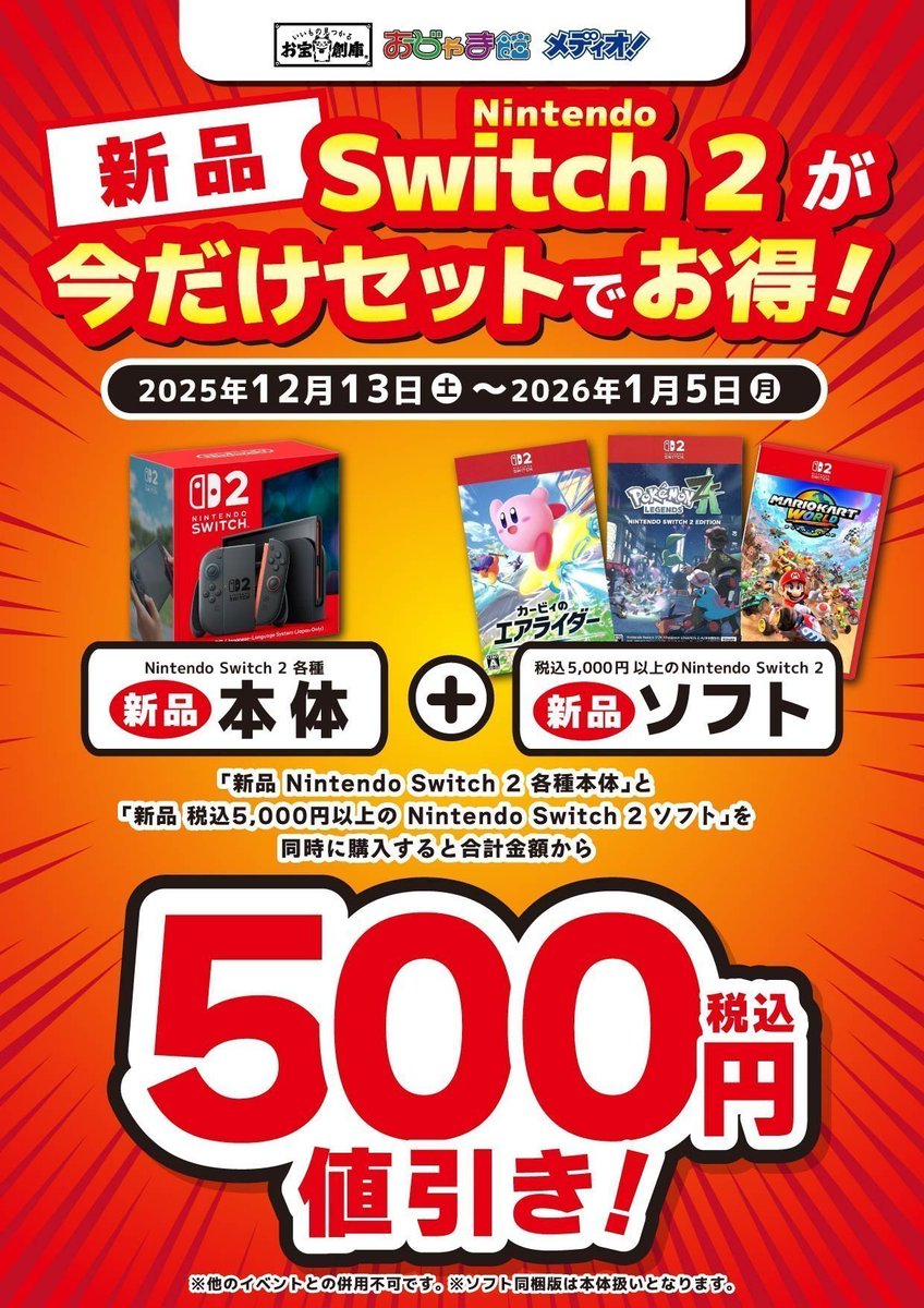 やまページです♥️（同梱割引） 🎮Switch2キャンペーン🎮 1/5(月)まで‼️ 新品 #Switch2 本体と新品