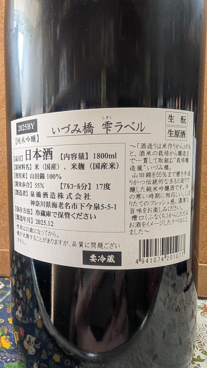 新入荷の季節の限定酒です（その1）。1.8Lのみのご案内です。 神奈川県