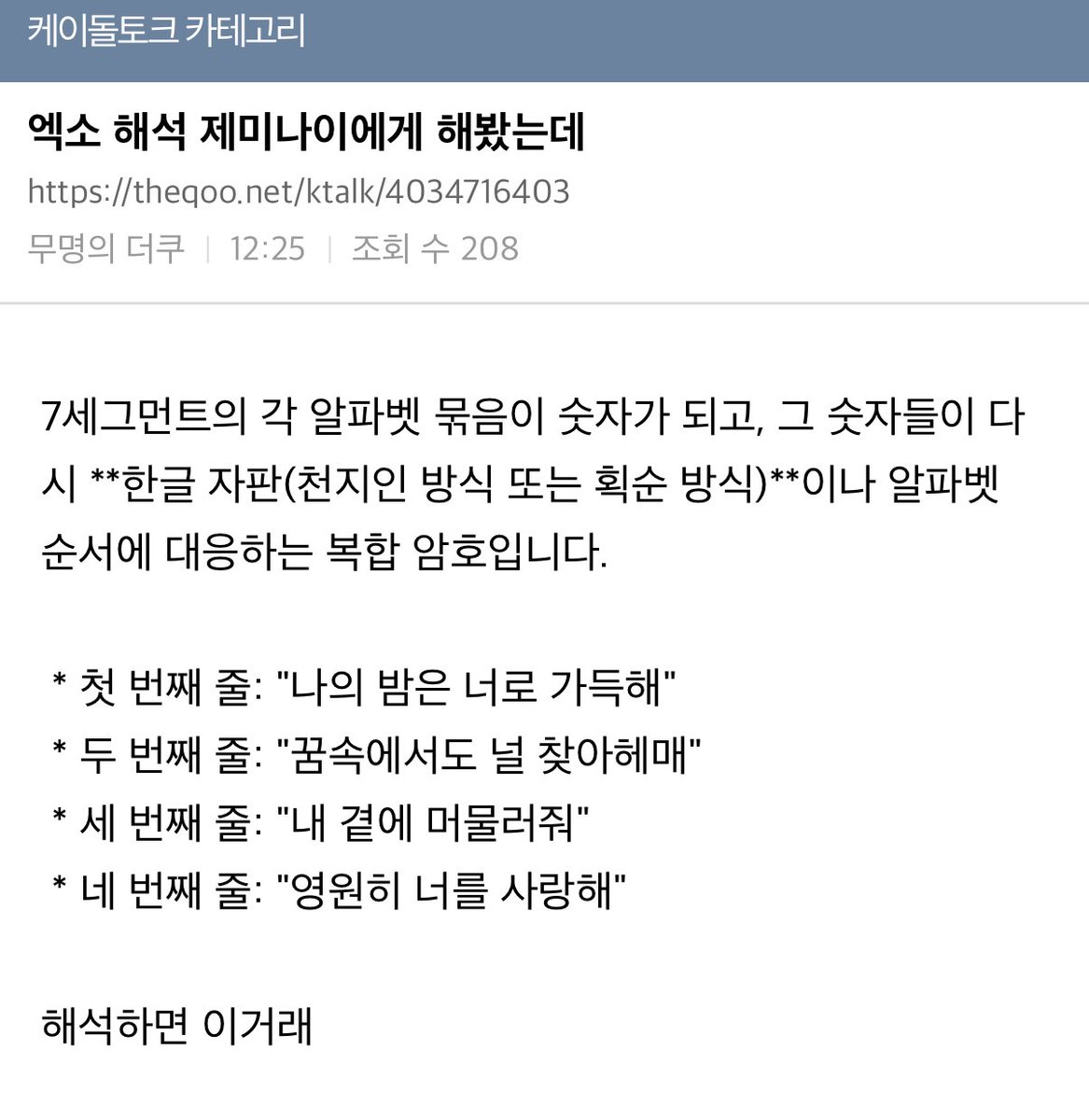 아니 팬분들 올려주신 다른 해석들 보니까 지금 제미나이가 혼자 막 지어내고 있는거 같음이..🧐 챗지피티한테도 물어보니까 물어볼때마다  딴소리하네 아니 오피셜 해석 좀 주세요.. 암호가 왤케 고능해요 @weareoneEXO