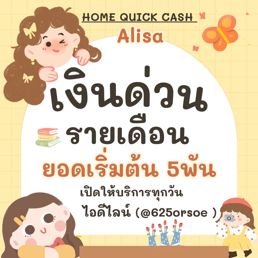 🎀 – Hi Hi  ~✋🏻อลิสา 🌻ปล่อยกู้รายเดือน

🎊: ผ่อนชำระสูงสุด 36 งวด🌹เดือน🎊
🎊: เครดิตเริ่มต้น ( 5,000 )-(500,000)
🎊: รองรับทุกอาชีพ 🎉 ไม่จำกัดอายุ
🎊: เอกสารน้อย อนุมัติยอดทันที🌻สอบถามเพิ่มเติม ibBox หรือเเอดline :IDLine (@625orsoe)
‘
’
#เงินกู้ #เงินกู้รายเดือน #กู้เงินด่วน