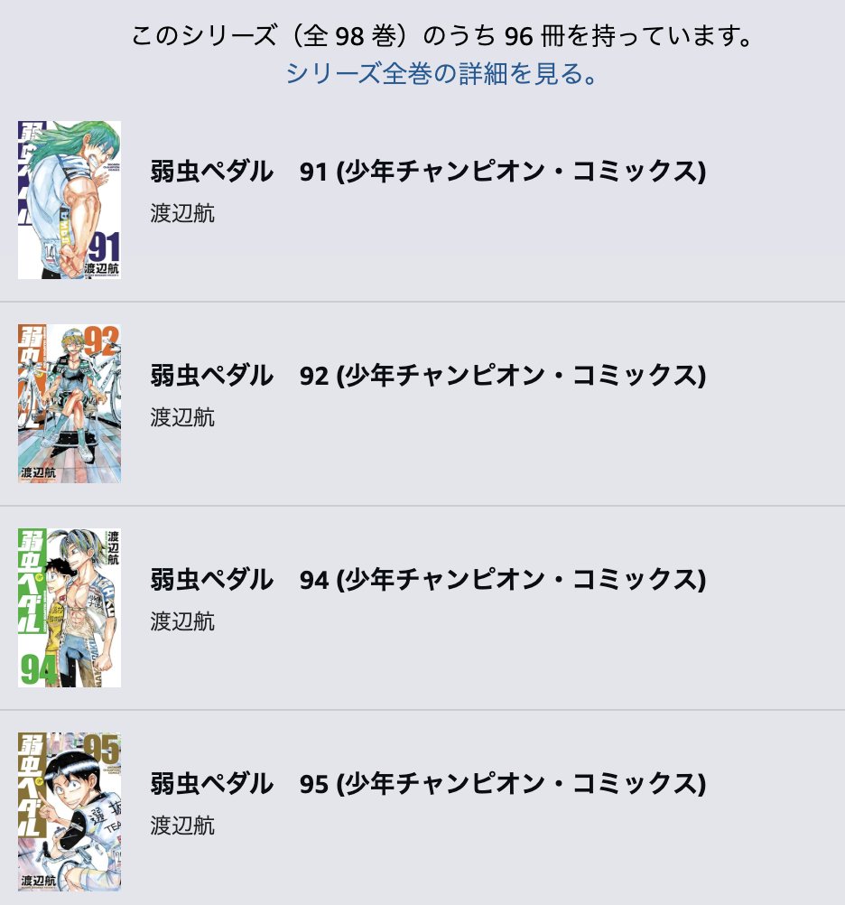 積んでた弱虫ペダル最新刊読み終わったあとよく見たら93巻飛ばしてた