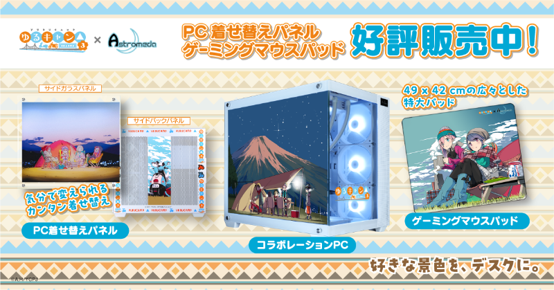 ゆるキャン△ SEASON3』×『Astromeda』 コラボレーション製品が発売中