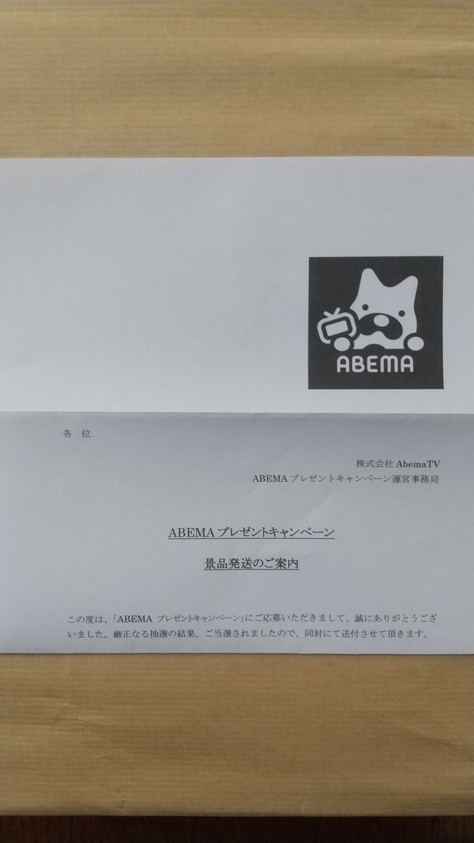 MISSKING/#ミス・キング」 #ABEMA プレゼントキャンペーンで、有り難く