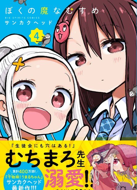 12月26日に連載中の漫画「ぼくの魔なむすめ」4巻が出まーーす！😈帯は