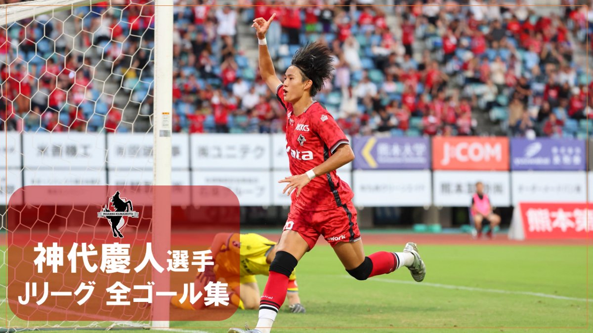 ⚽神代慶人選手 全ゴールシーン⚽
アイントラハト・フランクフルト（ドイツ・ブンデスリーガ1部）への完全移籍が決定した #神代慶人 選手
#ロアッソ熊本 トップチームで決めたJリーグ公式戦で決めた全13ゴールをお届けします🎬
初ゴールは、16歳5ヶ月5日でJ2最年少ゴール記録です✨
