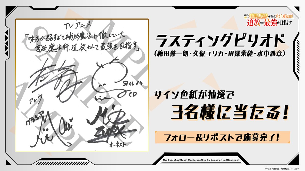 📢サイン色紙プレゼント ＼ TVアニメ『味方が弱すぎて補助魔法に徹し