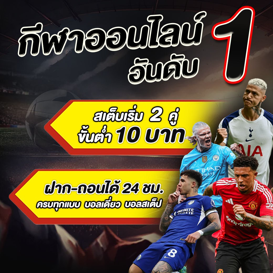 SCS789VIP's tweet image. #เว็บแทงบอลสเต็ป  แทงสูงสุด 12 คู่⚽💯
💥เว็บพนันบอล ขั้นต่ำแค่ 10 บาท
💥คืนค่าคอมมิชั่น  1%
🏧รองรับทุกธนาคาร-ทรูวอเลท
สมัครเลย👉 shorturl.asia/VeSWc 
🏆แทงบอลสเต็ป 🏆บอลเต็ง🏆บอลเดี่ยว🏆ทีเด็ดบอล

#แทงบอล #บอลสเต็ป #แทงบอลออนไลน์ #แทงบอลเว็บตรง #ทีเด็ดบอล #บอลสด #บอลวันนี้