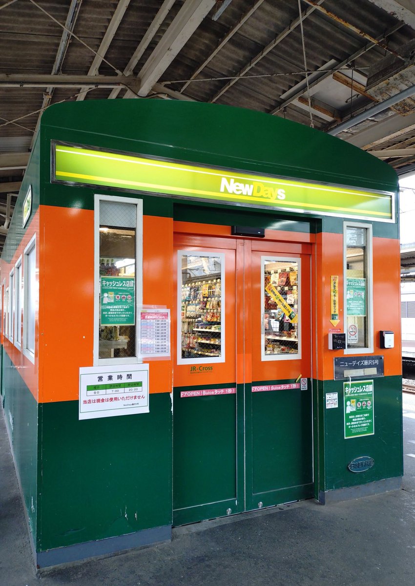 nonkeymonkey's tweet image. 電車がホームに！のように見えるNewDaysかわいい
初めてお会いしました