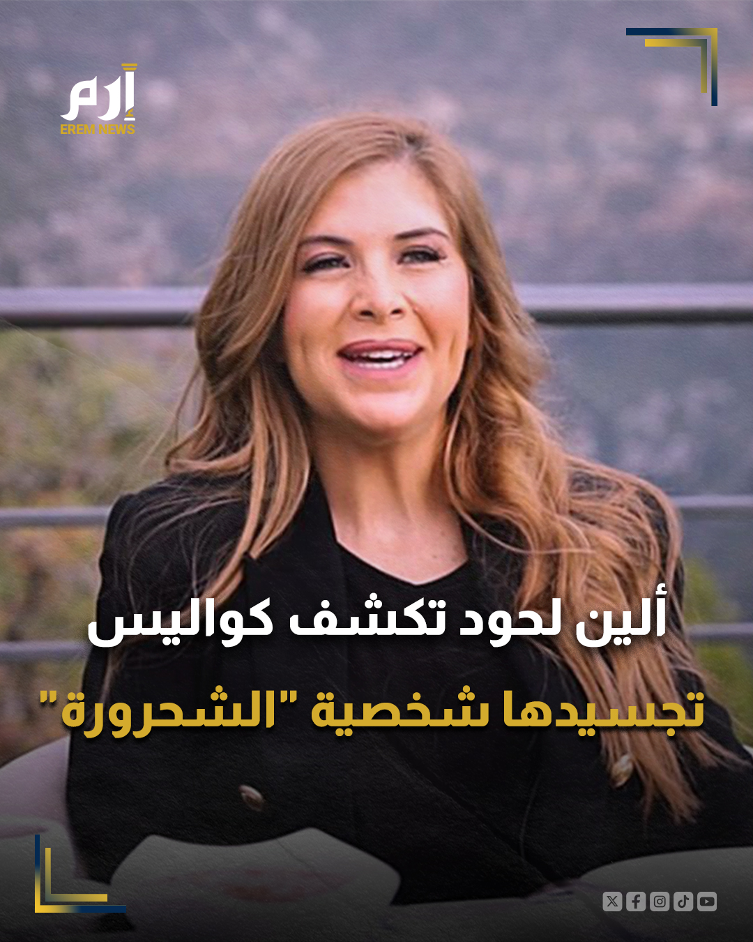 كشفت الفنانة اللبنانية ألين لحود كواليس تجسيدها شخصية الفنانة الراحلة صباح في العرض المسرحي الذي حمل عنوان "أيام اللولو"، تكريما لإرثها الفني، بالتزامن مع شهر ميلادها ووفاتها في نوفمبر تشرين الثاني الماضي.. 