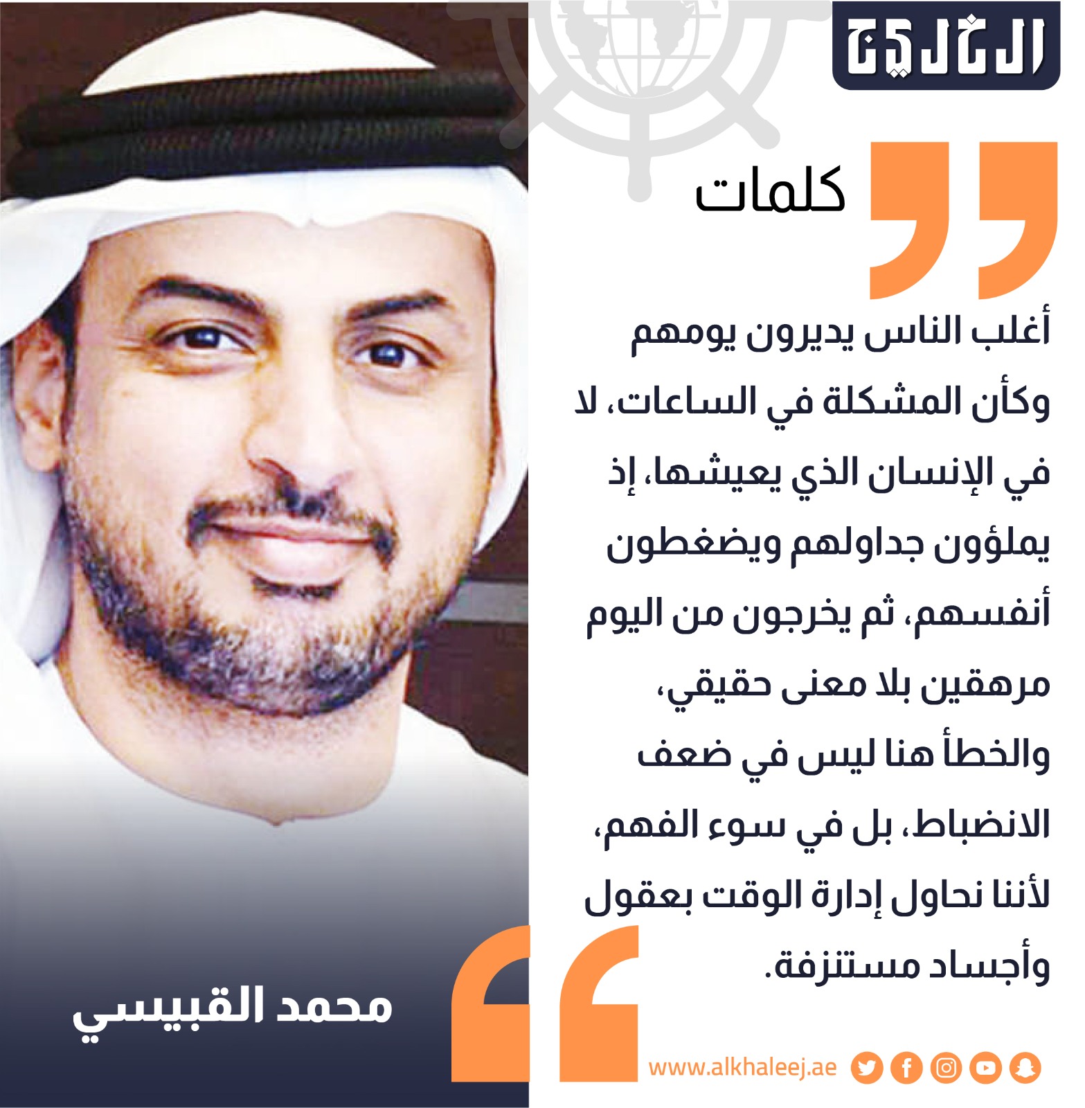 إدارة الطاقة قبل الوقت. بقلم: محمد القبيسي #صحيفة_الخليج 