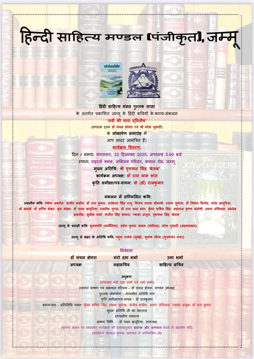 मंडल की तरफ़ से स्नेहिल एवं सादर आमंत्रण! कृपया इस कार्यक्रम की पूर्व सूचना और रिपोर्टिंग यथा उचित रूप से करके अनुगृहीत करें! 

<a href="/AkashvaniAIR/">Akashvani आकाशवाणी</a> <a href="/JAMMULINKS/">JAMMU LINKS NEWS</a> <a href="/jkmediasocial/">JK Media</a> <a href="/Shivtimes1995Ta/">शिव टाइम्स शिव टाइम्स</a> <a href="/DailyExcelsior1/">Daily Excelsior</a> <a href="/AmarUjalaNews/">Amar Ujala</a> <a href="/JagranNews/">Dainik Jagran</a> <a href="/KashmirTimes/">Kashmir Times</a> <a href="/IndianExpress/">The Indian Express</a> <a href="/ChanchalDogra1/">Chanchal Dogra</a>