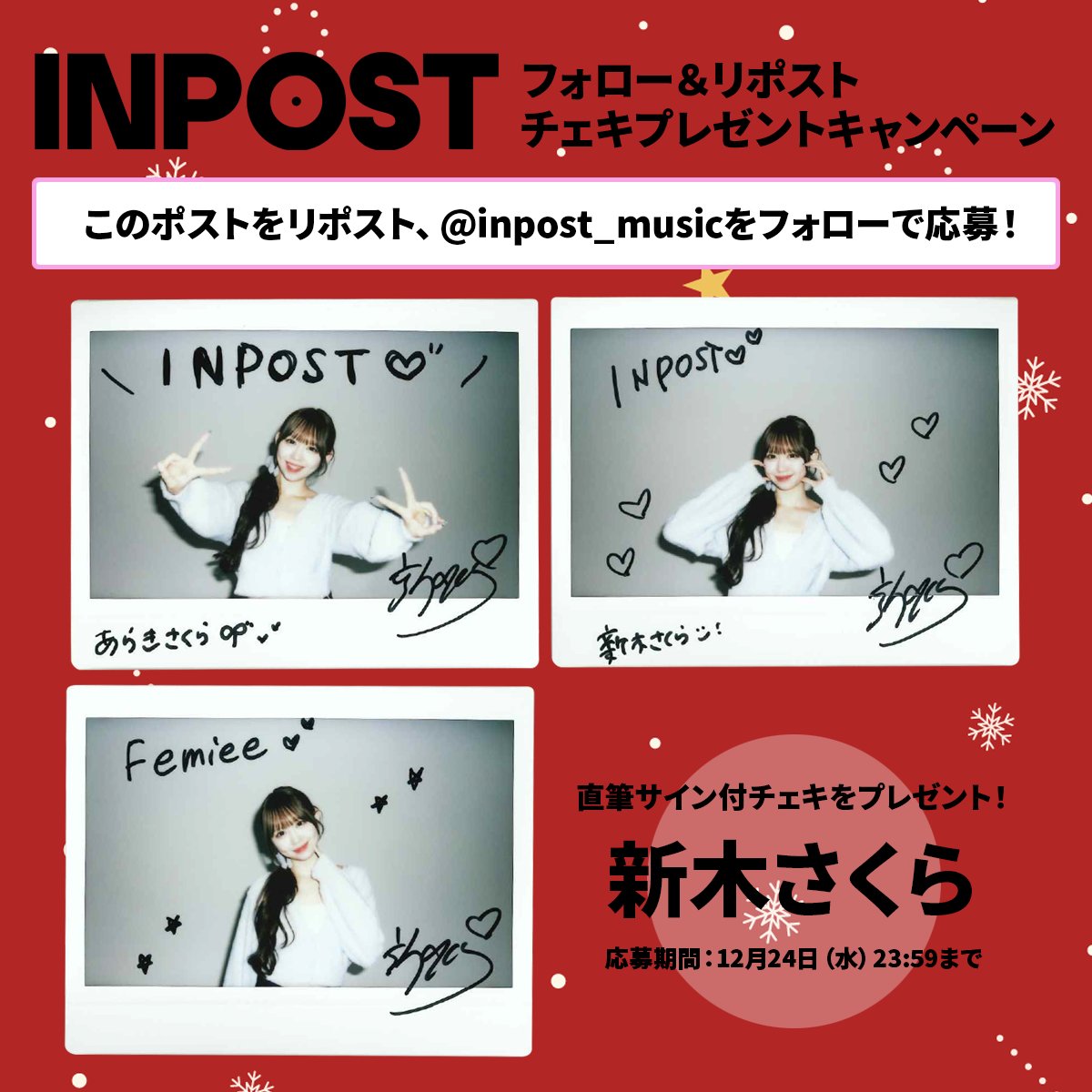 ／
「持って帰る」から「お届けする」へ
新しい音楽フリーマガジン
INPOST
＼

フォロー＆リポストで
新木さくら(<a href="/araki_sakura/">新木さくら🌸</a>)の直筆サイン付チェキを3名様にプレゼント✨

1⃣ <a href="/inpost_music/">INPOST 📦【Official】</a> をフォロー
2⃣この投稿をリポスト
➡️当選者には2026年1月7日以降DMにてご連絡