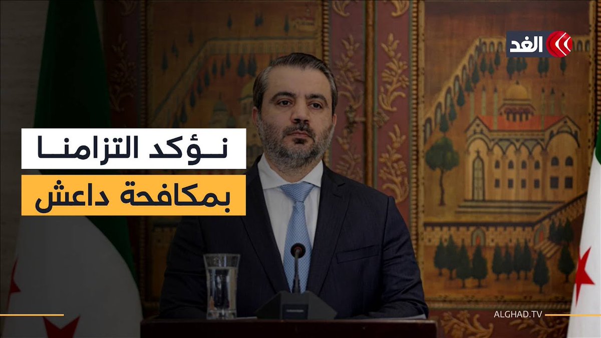 كيف علقت الخارجية السورية على الهجمات الأميركية على الدواعش؟ 