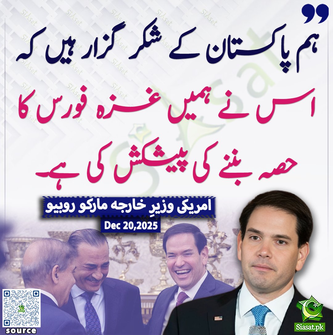 siasatpk's tweet image. "ہم پاکستان کے شکر گزار ہیں کہ اس نے ہمیں غزہ فورس کا حصہ بننے کی پیشکش کی ہے۔" — امریکی وزیرِ خارجہ مارکو روبیو کا انکشاف

@marcorubio 

ویڈیو دیکھنے کے لیے QR Code Scan کریں

#ReleaseSohrabBarkat