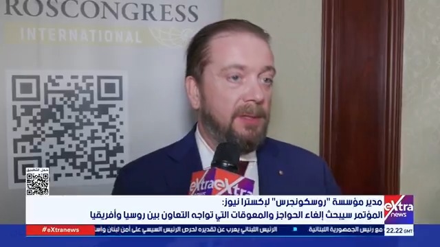 الرئيس التنفيذي لمؤسسة "روسكونجرس" لـ إكسترا نيوز: مصر تؤدي دورًا محوريًّا في تطوير العلاقات الروسية الأفريقية #جاكلين_ماهر 