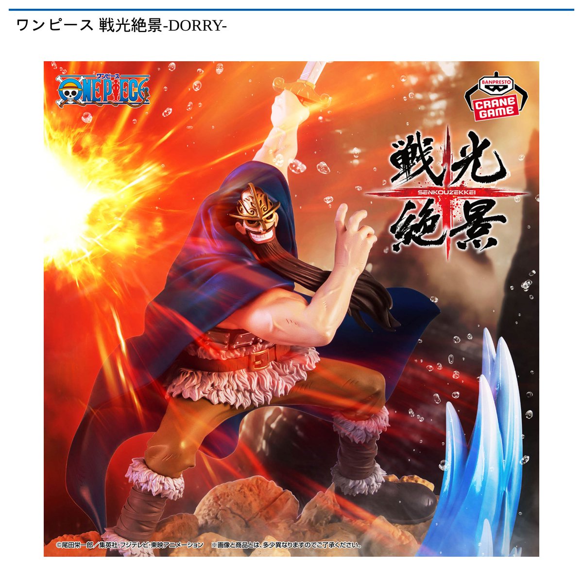 景品情報】 #ワンピース 戦光絶景-DORRY-、-BROGY-が 12月23日 より
