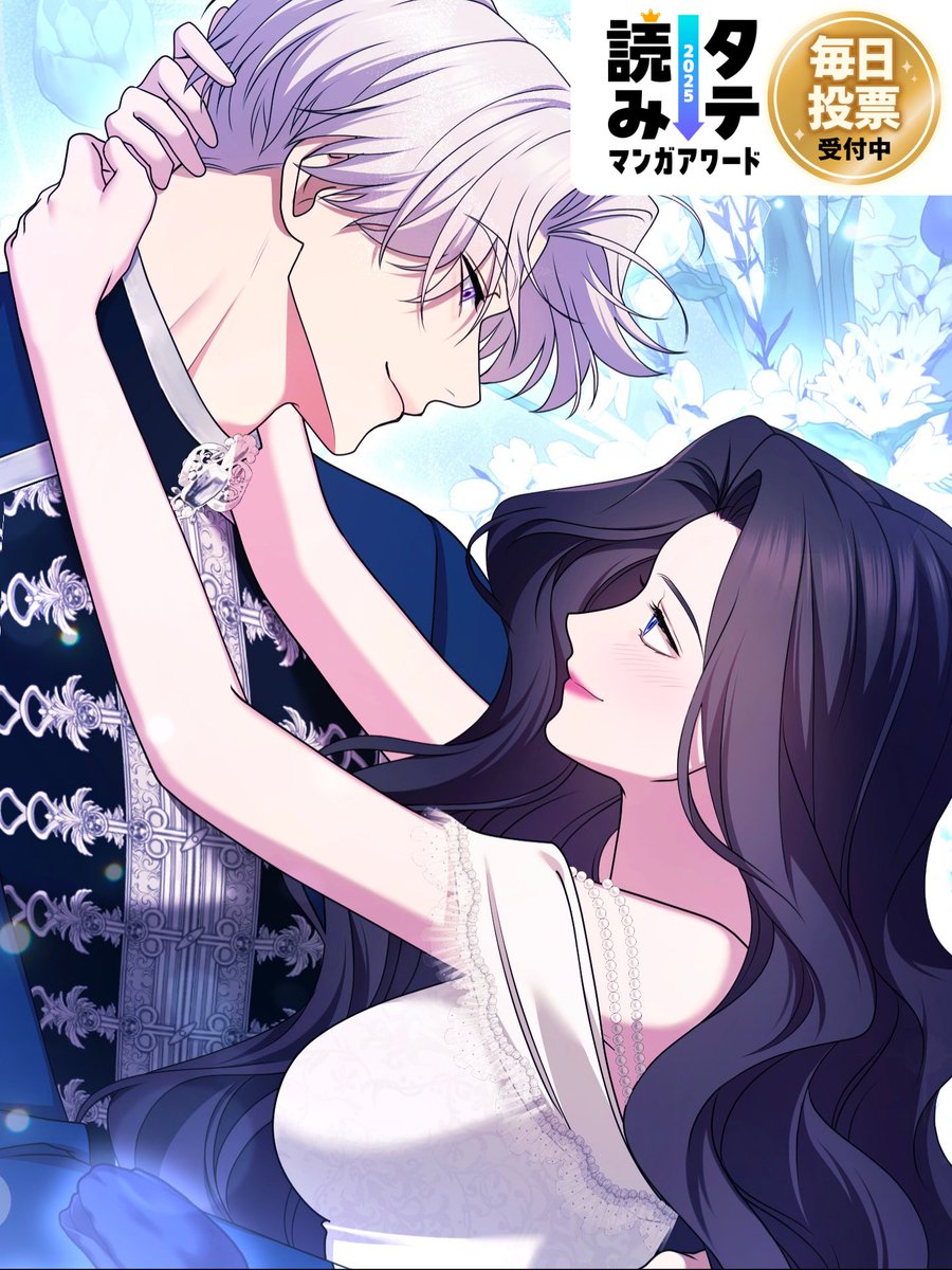 帝国一の悪女に溺愛がとまりません！公式アカウント (@teikoku1_pr