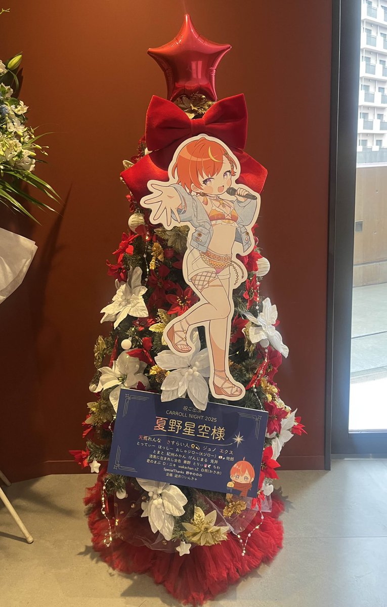 キャロナイ2025 Star Gazerのみんなから クリスマスツリーのフラスタ